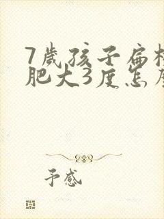 7岁孩子扁桃体肥大3度怎么办