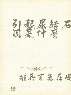 引起尿结石的原因是什么