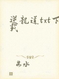 逆龙道txt下载封面