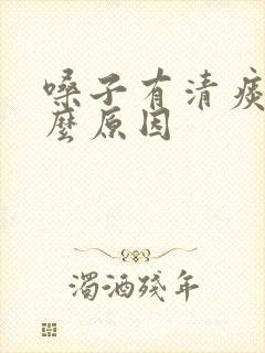 嗓子有清痰是什么原因