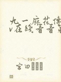 九一麻花传剧mv在线看看第一集封面