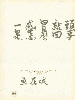 一感冒就头疼吐是怎么回事