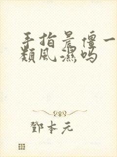 手指晨僵一定是类风湿吗