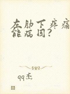 左肋下疼痛的可能病因?