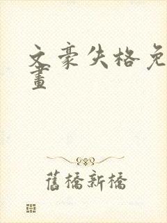 文豪失格免费漫画封面