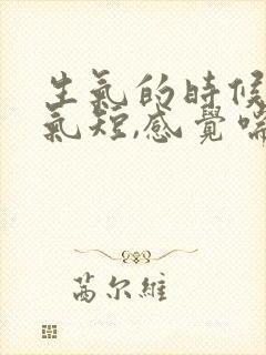 生气的时候胸闷气短,感觉喘不上气什么原因