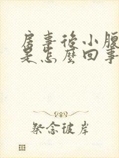 房事后小腹疼痛是怎么回事