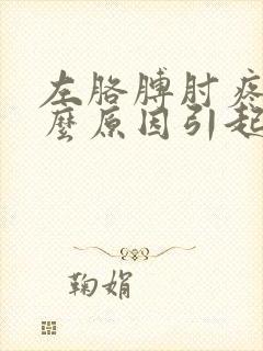 左胳膊肘疼是什么原因引起的