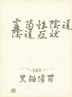 霉菌性阴道发炎阴道症状