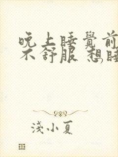 晚上睡觉前心脏不舒服 想睡睡不着