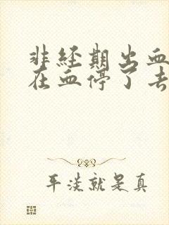 非经期出血应该在血停了去检查吗