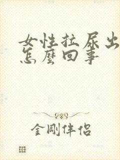 女性拉尿出血是怎么回事封面