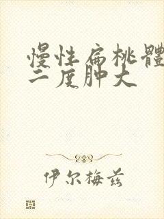 慢性扁桃体肥大二度肿大封面