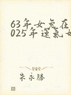 63年女兔在2025年运气如何封面