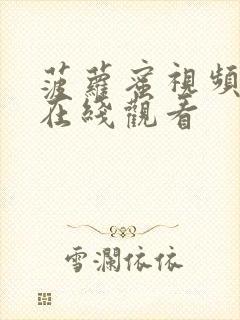 菠萝蜜视频二区在线观看封面