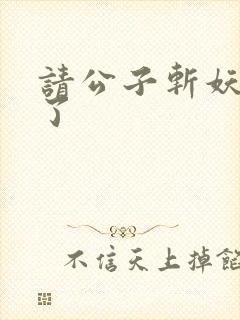 请公子斩妖裴不了