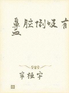 鼻腔倒吸有痰带血