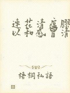 连花清瘟胶囊可以和感冒清热颗粒一起吃吗