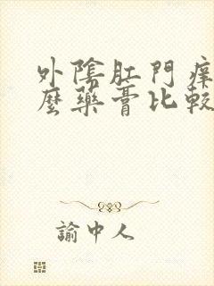 外阴肛门痒擦什么药膏比较好