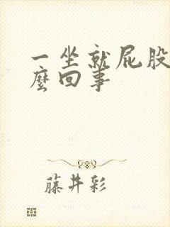 一坐就屁股疼怎么回事