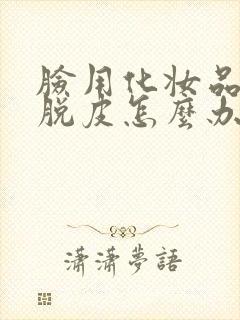 脸用化妆品过敏脱皮怎么办