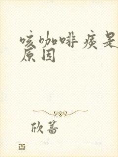 咳咖啡痰是什么原因