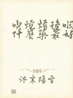 吃烧烤后咽炎吃什么药最好效果