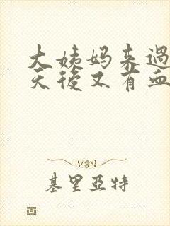 大姨妈来过了几天后又有血怎么办封面