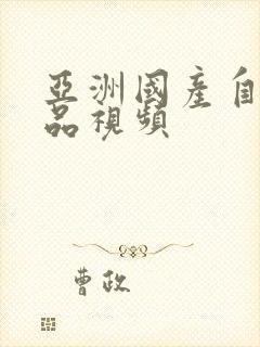 亚洲国产自拍精品视频