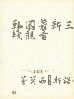 韩国最新三级在线观看