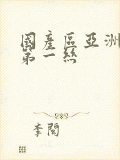 国产区亚洲福利第一丝