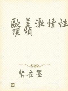 欧美激情性生活视频封面