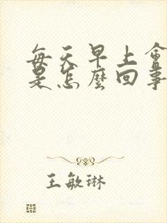 每天早上会胃疼是怎么回事