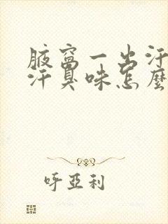 腋窝一出汗就有汗臭味怎么办