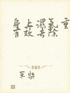 身上湿气重如何有效去除