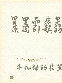 胃里面疼是什么原因引起的