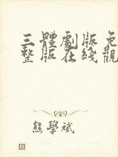 三体剧版免费完整版在线观看