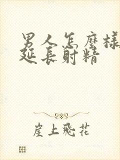 男人怎么样可以延长射精封面