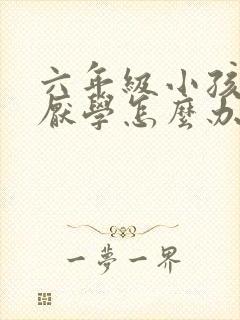 六年级小孩叛逆厌学怎么办