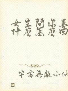 女生问你喜欢她什么怎么回复封面