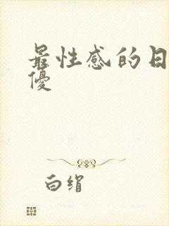 最性感的日本女优