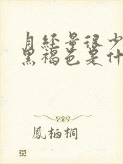 月经量很少颜色黑褐色是什么原因有血块封面