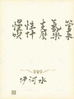 慢性支气管炎要吃什么药来治疗