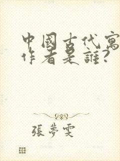 中国古代寓言的作者是谁?