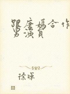 跟唐嫣合作过的男演员封面