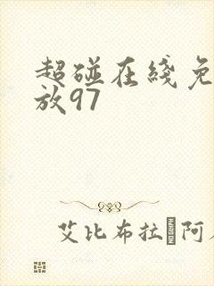 超碰在线免费播放97封面