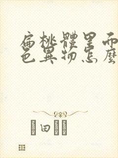 扁桃体里面的白色异物怎么弄出来