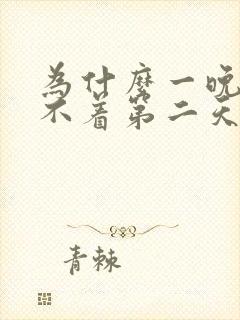 为什么一晚上睡不着第二天还不困