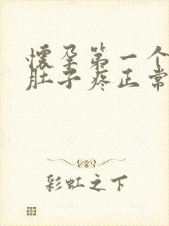 怀孕第一个月小肚子疼正常吗封面