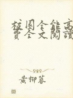 校园全能高手免费全文阅读